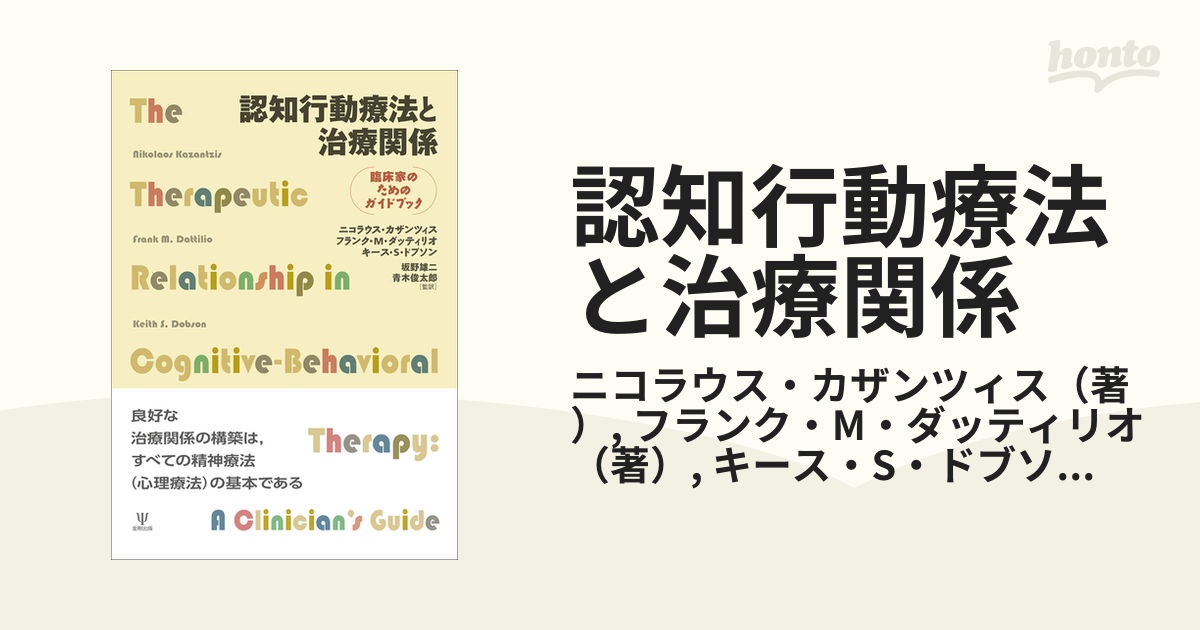 認知行動療法と治療関係 臨床家のためのガイドブック