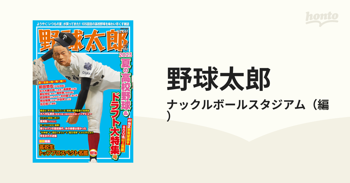 野球太郎 Ｎｏ．０４７ ２０２３夏の高校野球＆ドラフト大特集号の通販