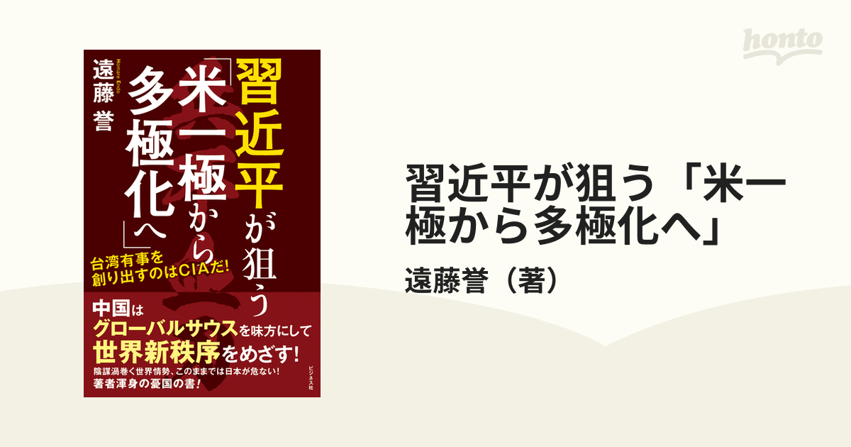 習近平が狙う「米一極から多極化へ」 台湾有事を創り出すのはＣＩＡだ