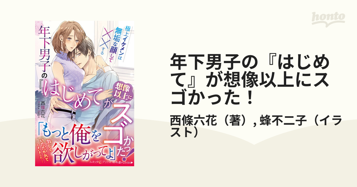 年下男子の『はじめて』が想像以上にスゴかった！ 極上イケメンは無垢