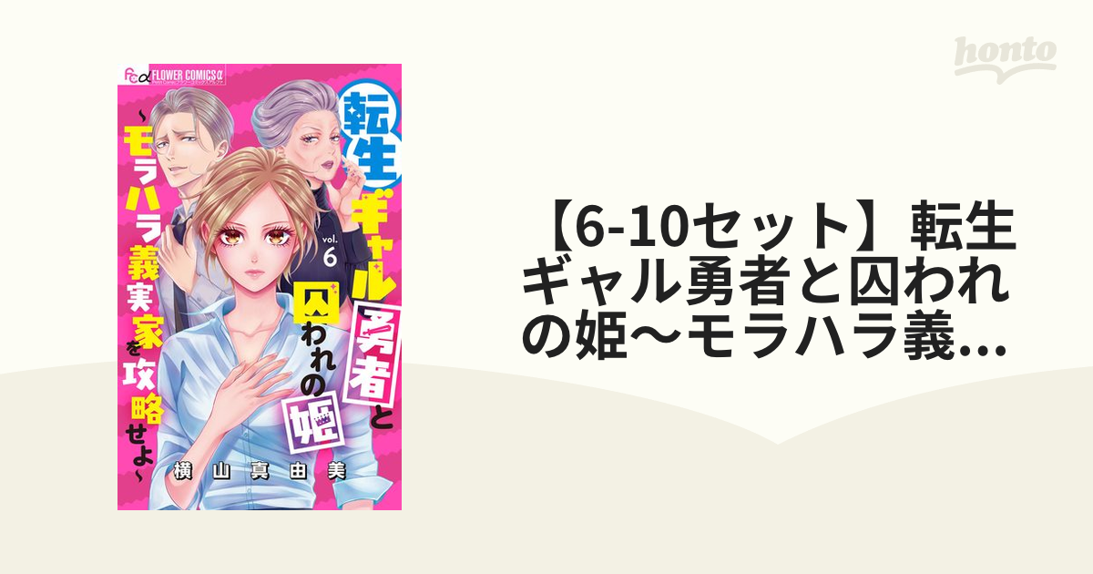 転生ギャル勇者と囚われの姫～モラハラ義実家を攻略せよ～(1)-