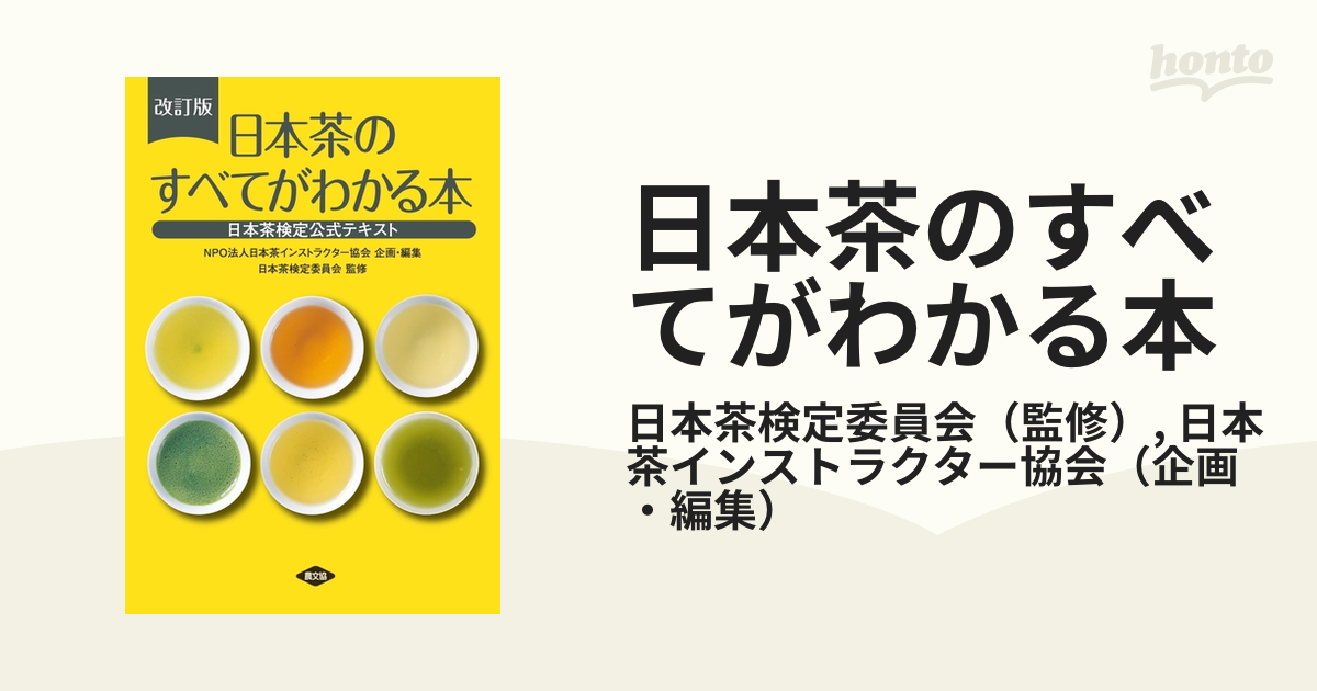 日本茶インストラクターテキスト - 参考書