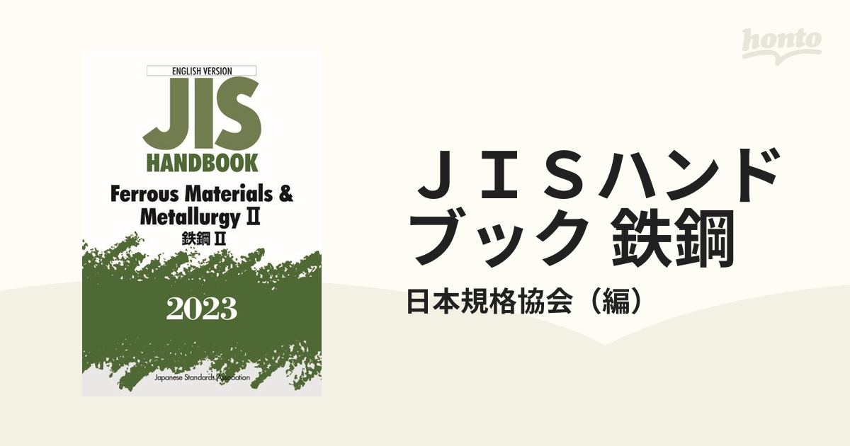 ＪＩＳハンドブック 鉄鋼 英訳版 ２０２３−２の通販/日本規格協会