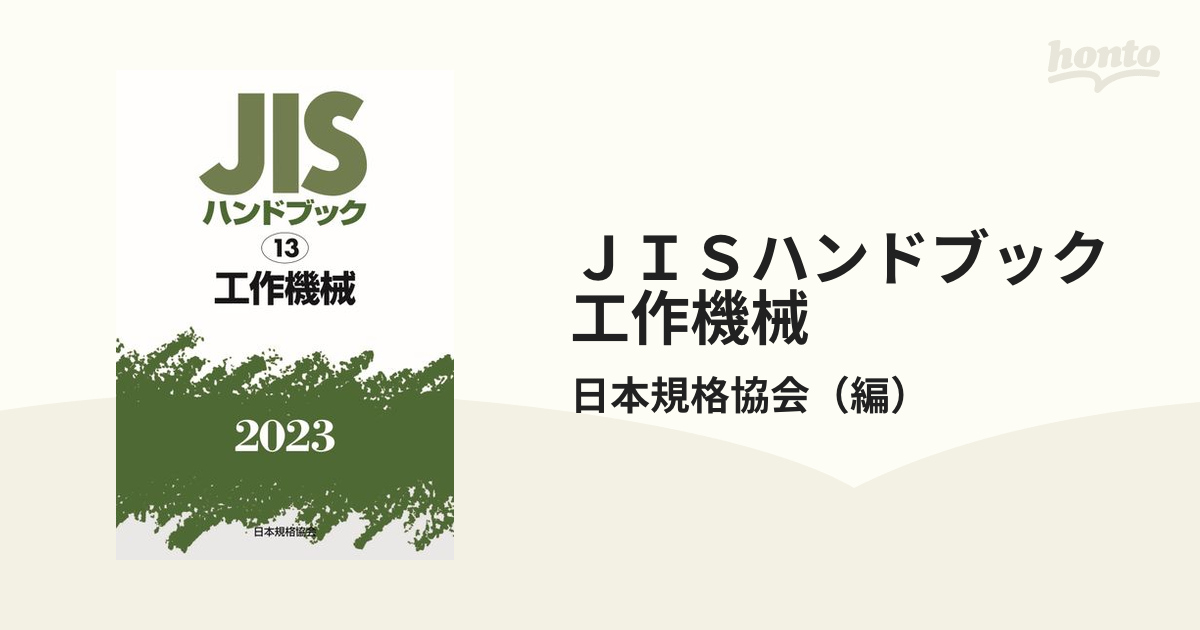 JISハンドブック 工作機械 2023／日本規格協会 - 科学・医学・技術