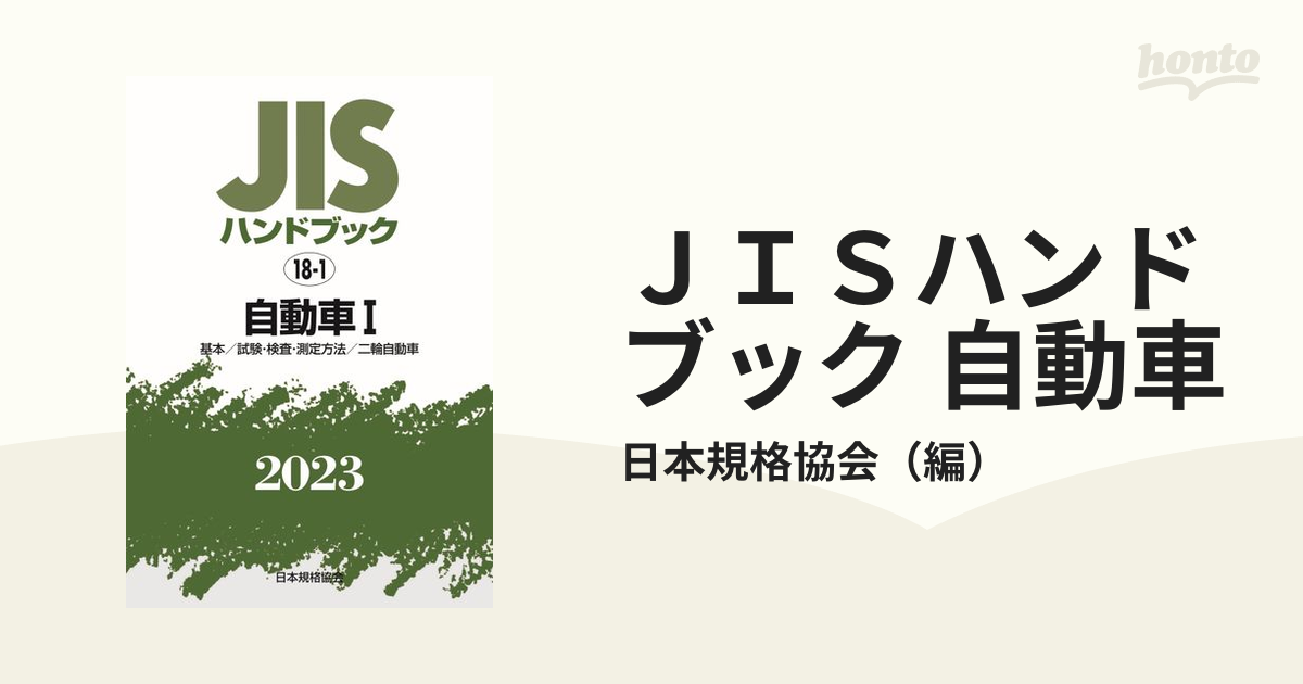 直売所店舗 新品本/JISハンドブック 自動車 2013−1 基本/試験・検査
