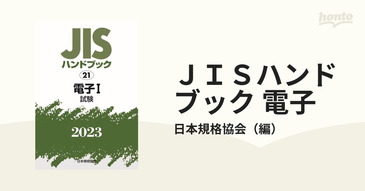 在庫なし】 JISハンドブック 電子 2023-1 | www.takalamtech.com