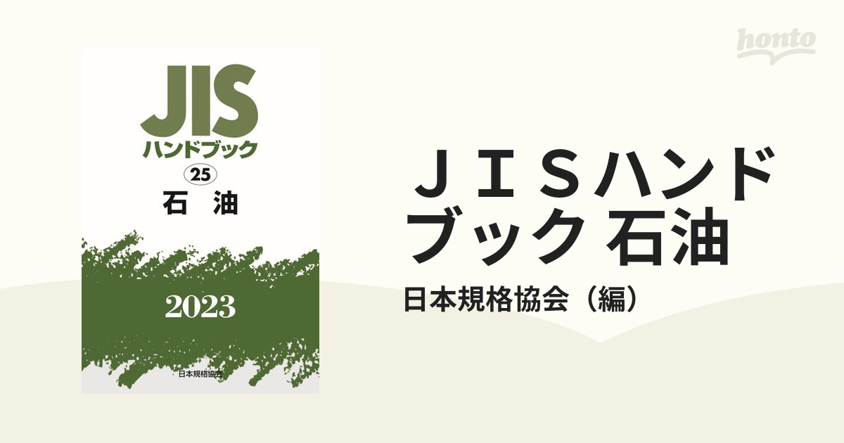 ＪＩＳハンドブック　紙の本：honto本の通販ストア　石油　２０２３の通販/日本規格協会