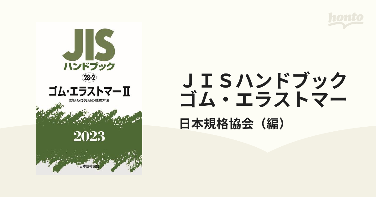 売上最安値 JISハンドブック ゴム・エラストマー 2023-2 / 日本規格