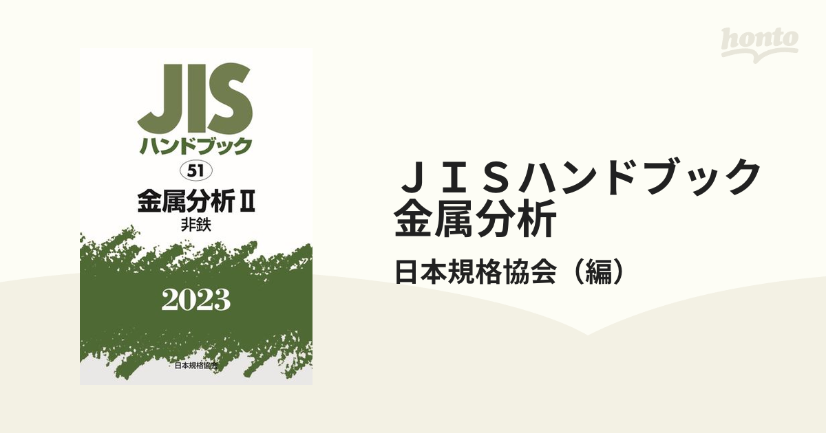 新品】 JISハンドブック 非鉄. 2024 その他（realeng-il.com）