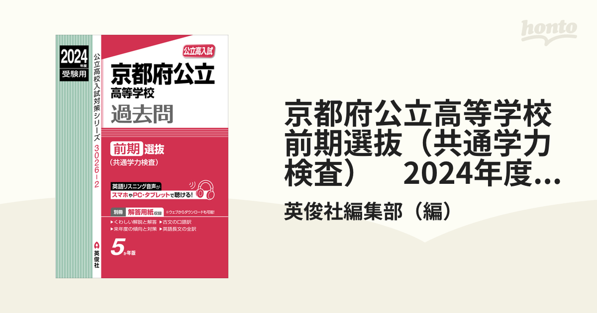 京都府公立高等学校　前期選抜（共通学力検査）　2024年度受験用