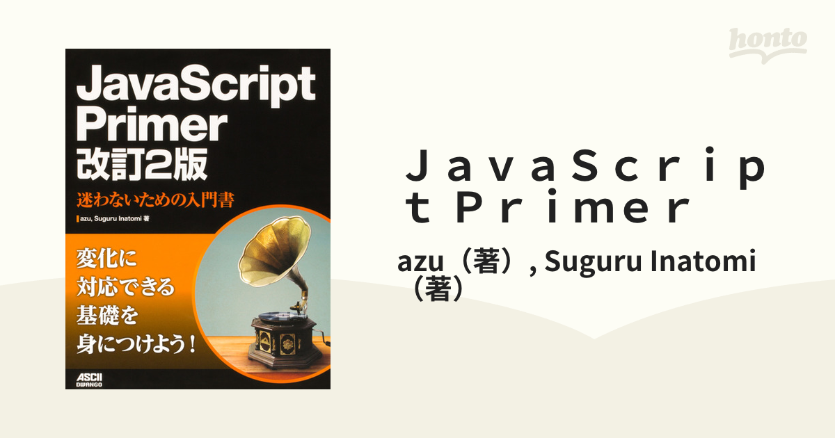 ＪａｖａＳｃｒｉｐｔ Ｐｒｉｍｅｒ 迷わないための入門書 改訂２版