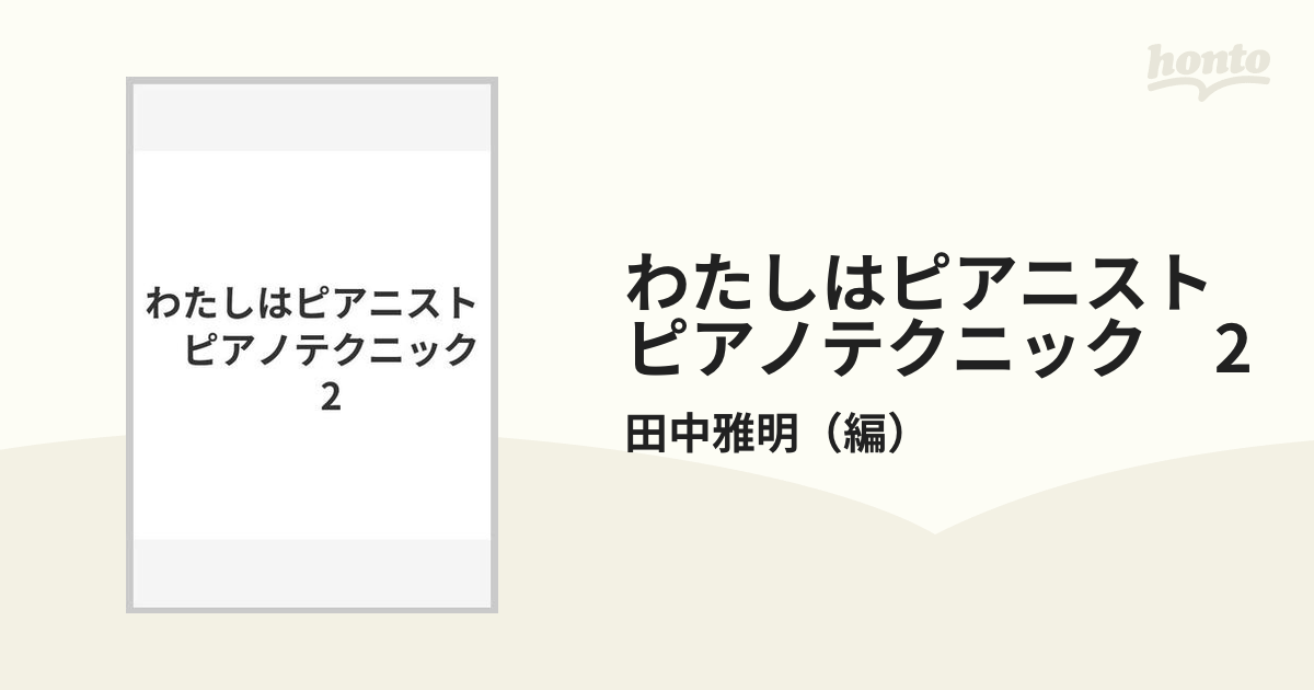 わたしはピアニスト ピアノテクニック 2の通販/田中雅明 - 紙の本