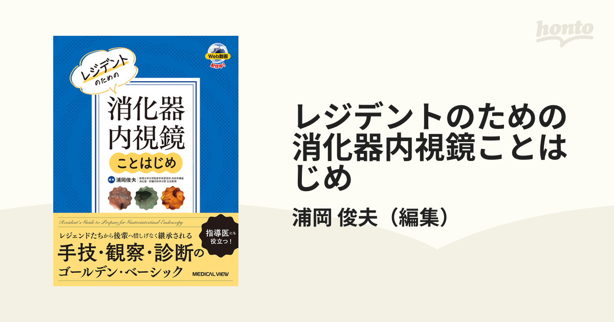 レジデントのための消化器内視鏡ことはじめの通販/浦岡 俊夫 - 紙の本