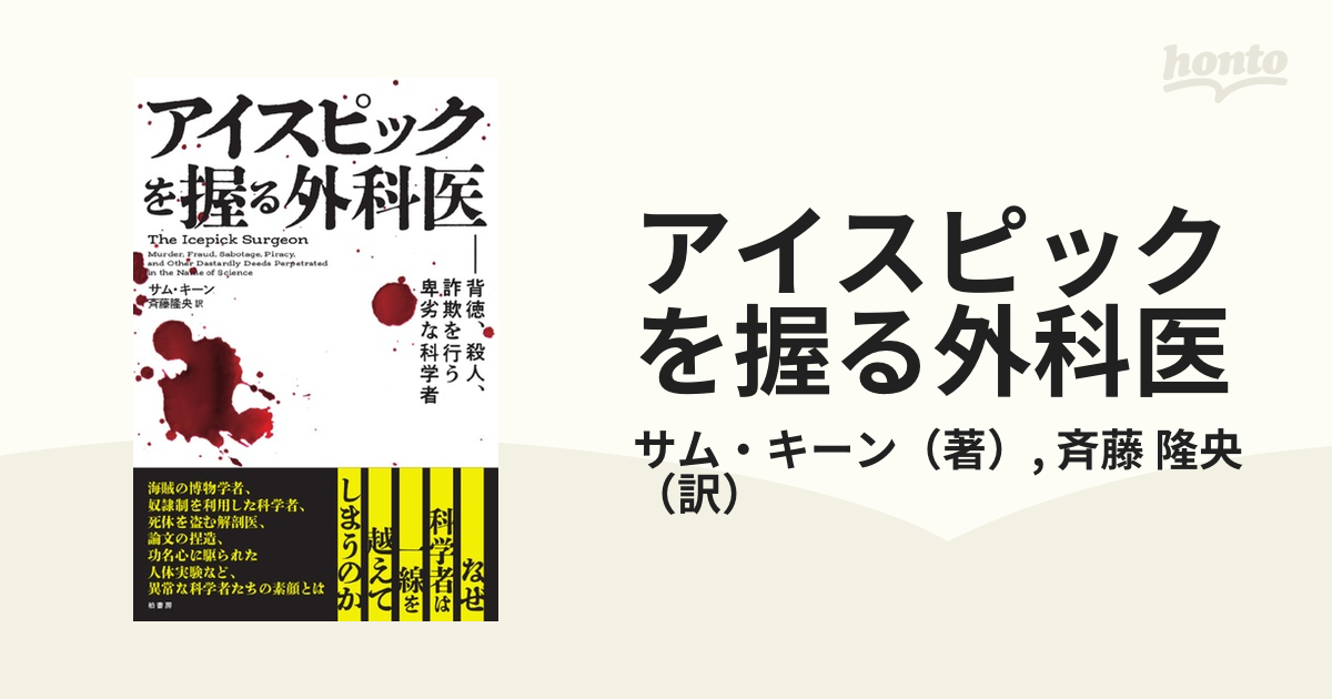 アイスピックを握る外科医 背徳、殺人、詐欺を行う卑劣な科学者の通販