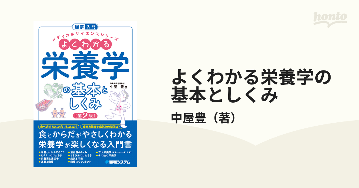 図解入門よくわかる 栄養学の基本としくみ[第2版] - 健康・医学