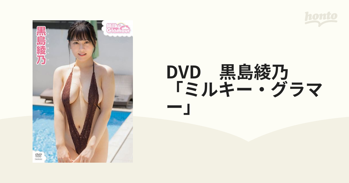 DVD 黒島綾乃 「ミルキー・グラマー」の通販 - 紙の本：honto本の通販