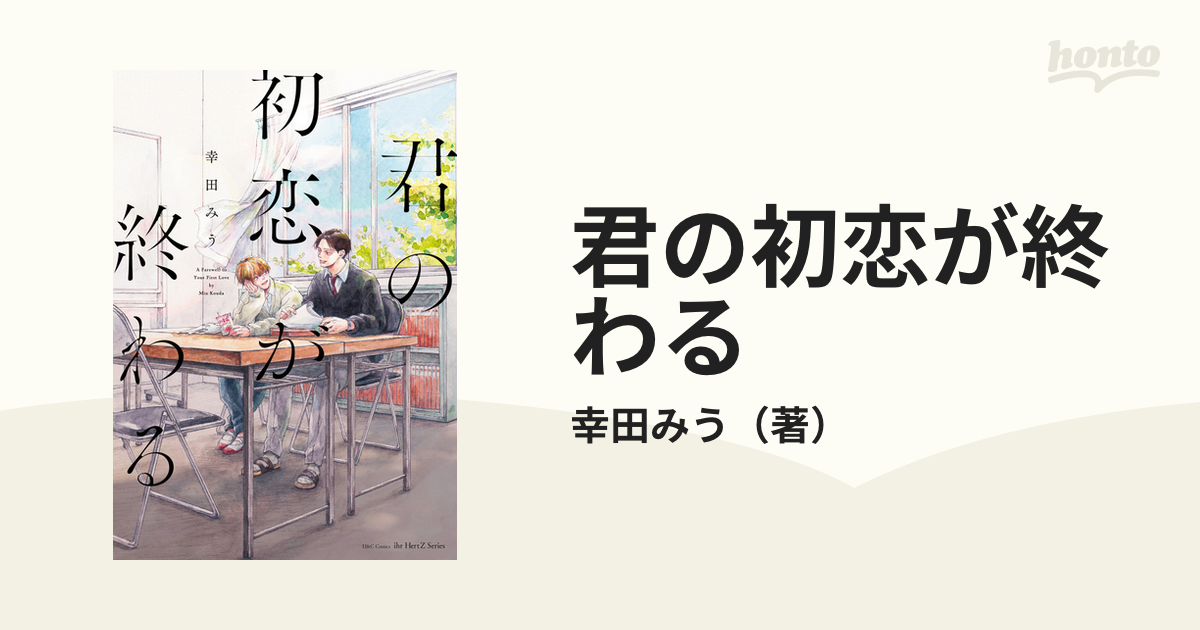 君の初恋が終わる （Ｈ＆Ｃ Ｃｏｍｉｃｓ）の通販/幸田みう - 紙の本