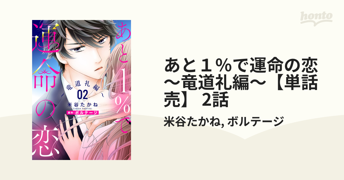 あと1で運命の恋 〜竜道礼編〜１～２」完結 激安大特価！ - 女性漫画