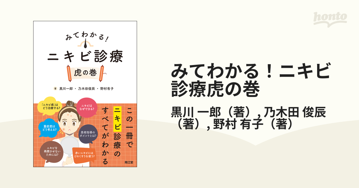 みてわかる！ニキビ診療虎の巻