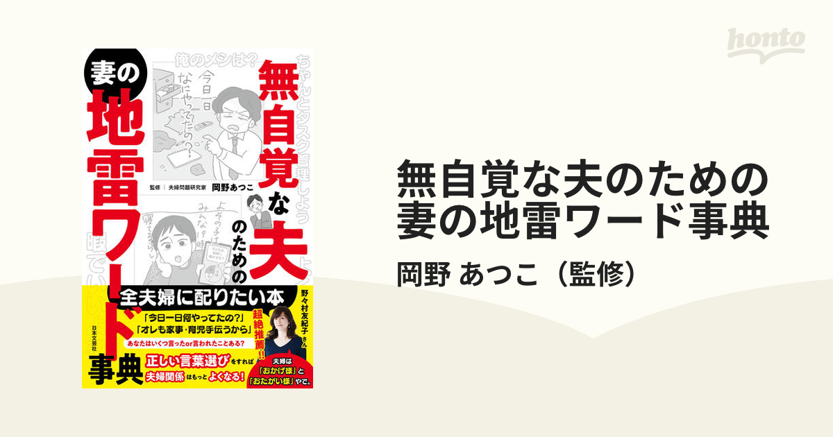 無自覚な夫のための妻の地雷ワード事典の通販/岡野 あつこ - 紙の本