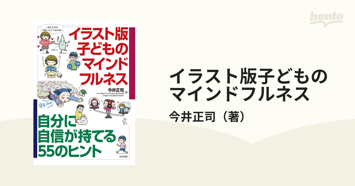 イラスト版子どものマインドフルネス 自分に自信が持てる５５のヒント