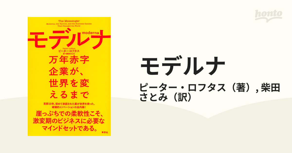 モデルナ 万年赤字企業が、世界を変えるまで