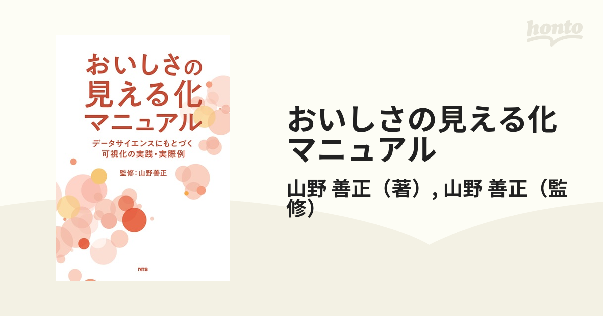 おいしさの見える化マニュアル データサイエンスにもとづく可視化の実践・実際例