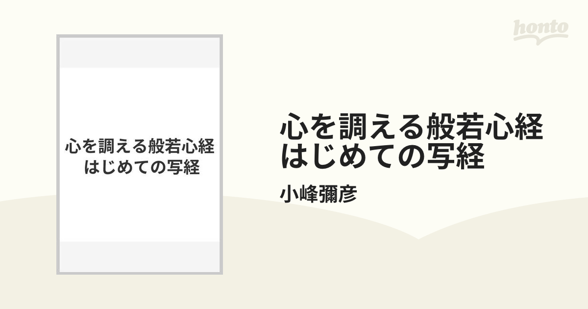 心を調える般若心経 はじめての写経