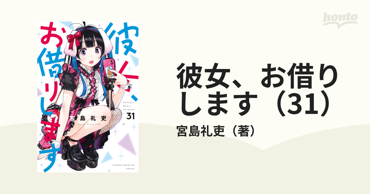 彼女、お借りします（31）（漫画）の電子書籍 - 無料・試し読みも 