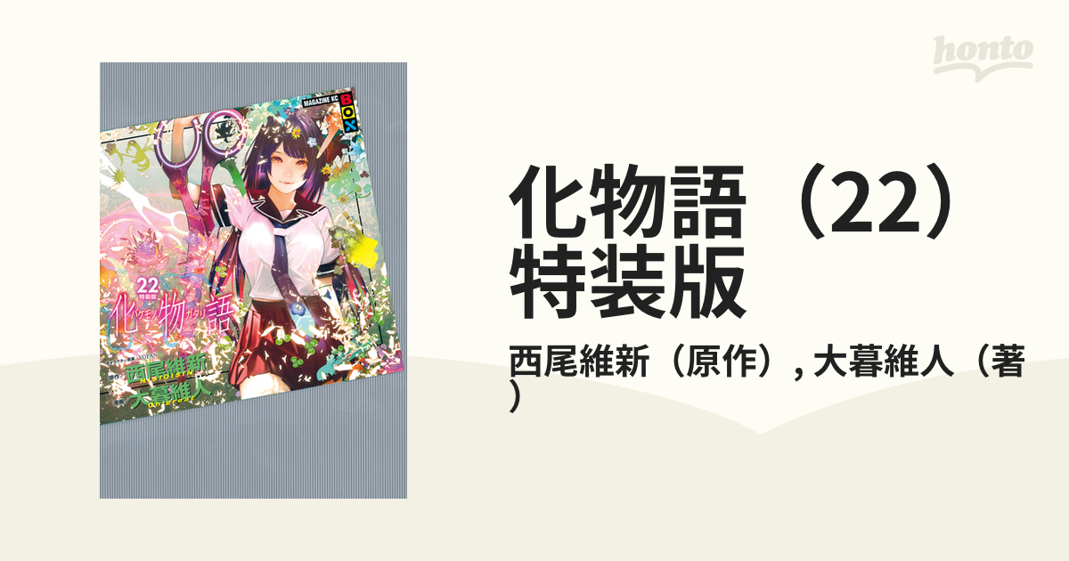 【特装版】化物語　1-22巻　全巻セット　特典付き 化物語 特装版 全巻セット 22巻 イラストカード付き - メルカリ