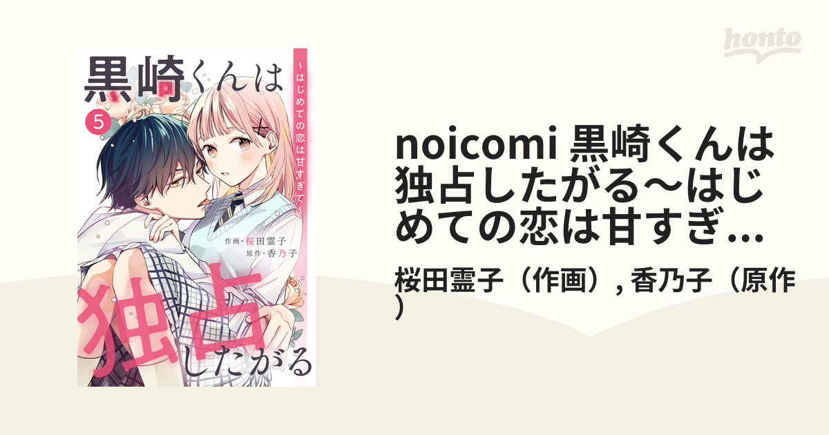 noicomi 黒崎くんは独占したがる～はじめての恋は甘すぎて