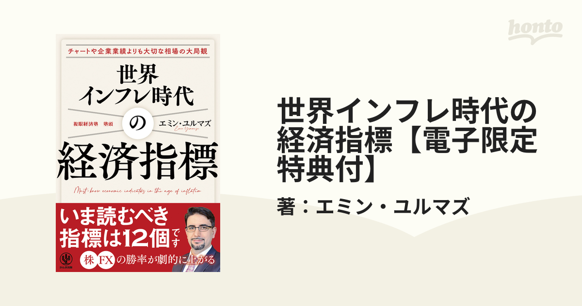 世界インフレ時代の経済指標【電子限定特典付】