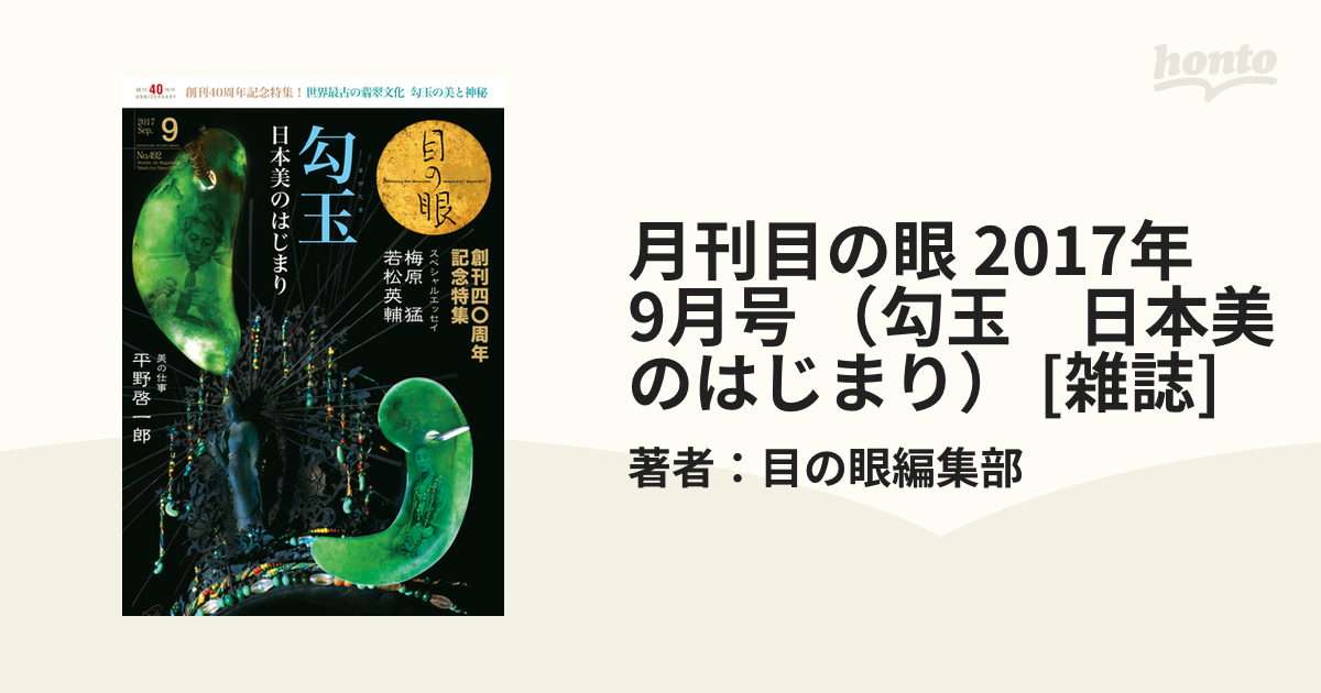 目の眼　勾玉　2017年　9月号　日本の美のはじまり