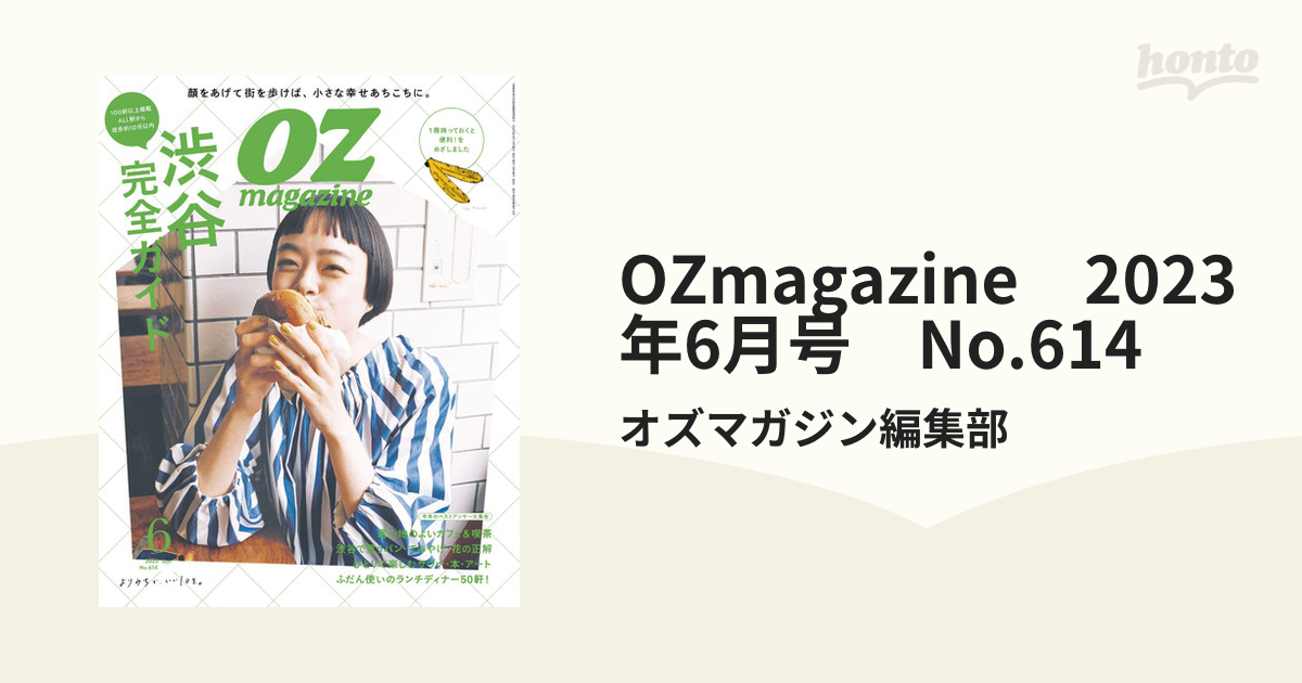 オズマガジントリップ2023年7月号 代引不可 - 女性情報誌