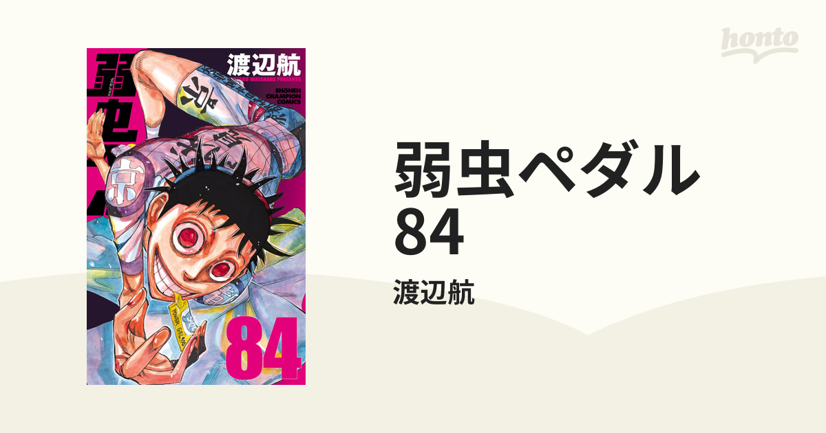 弱虫ペダル　1巻～84巻 Amazon.co.jp: 弱虫ペダル 84 (少年チャンピオン・コミックス) 電子