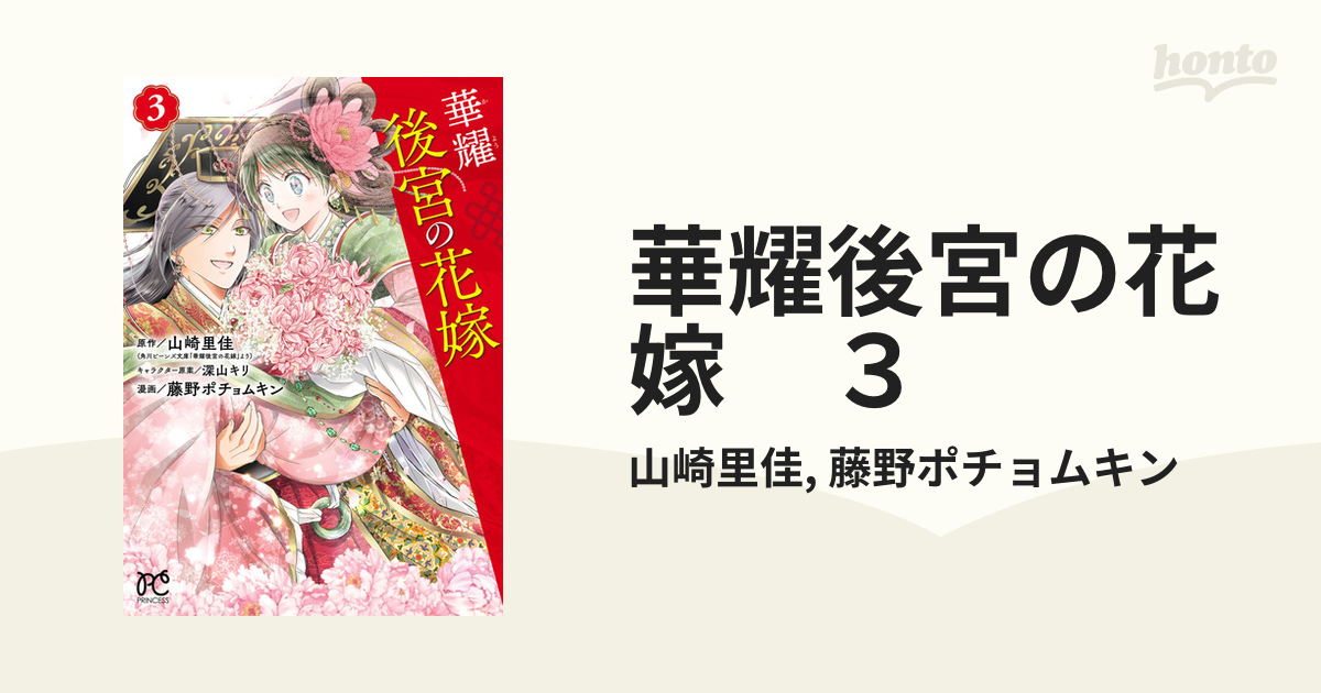 華耀後宮の花嫁 ３（漫画）の電子書籍｜新刊 - 無料・試し読みも