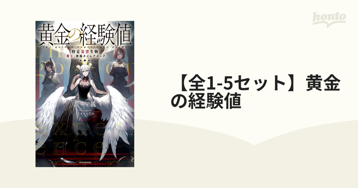 全1-3セット】黄金の経験値 - honto電子書籍ストア