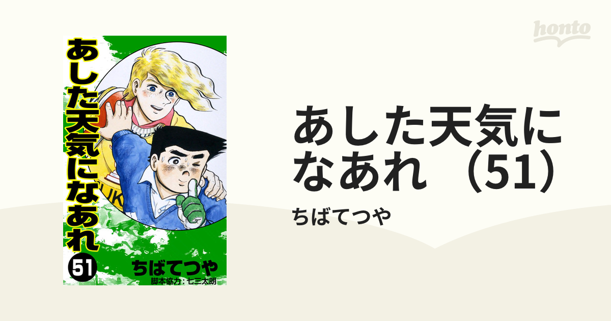 あした天気になあれ （51）