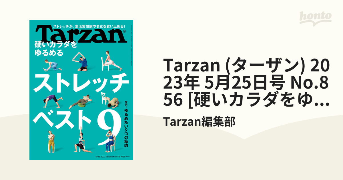 Tarzan (ターザン) 2023年 5月25日号 No.856 [硬いカラダをゆるめるストレッチ９]の電子書籍 honto電子書籍ストア