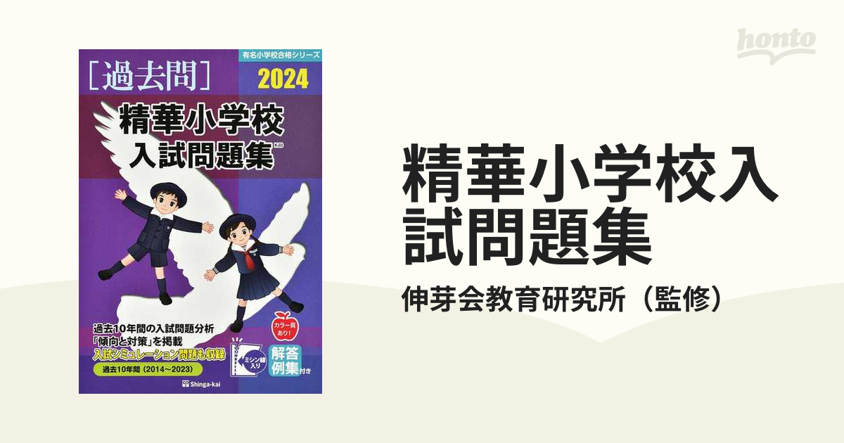 当店限定販売】 精華小学校 入試問題集 伸芽会 過去問2024 参考書