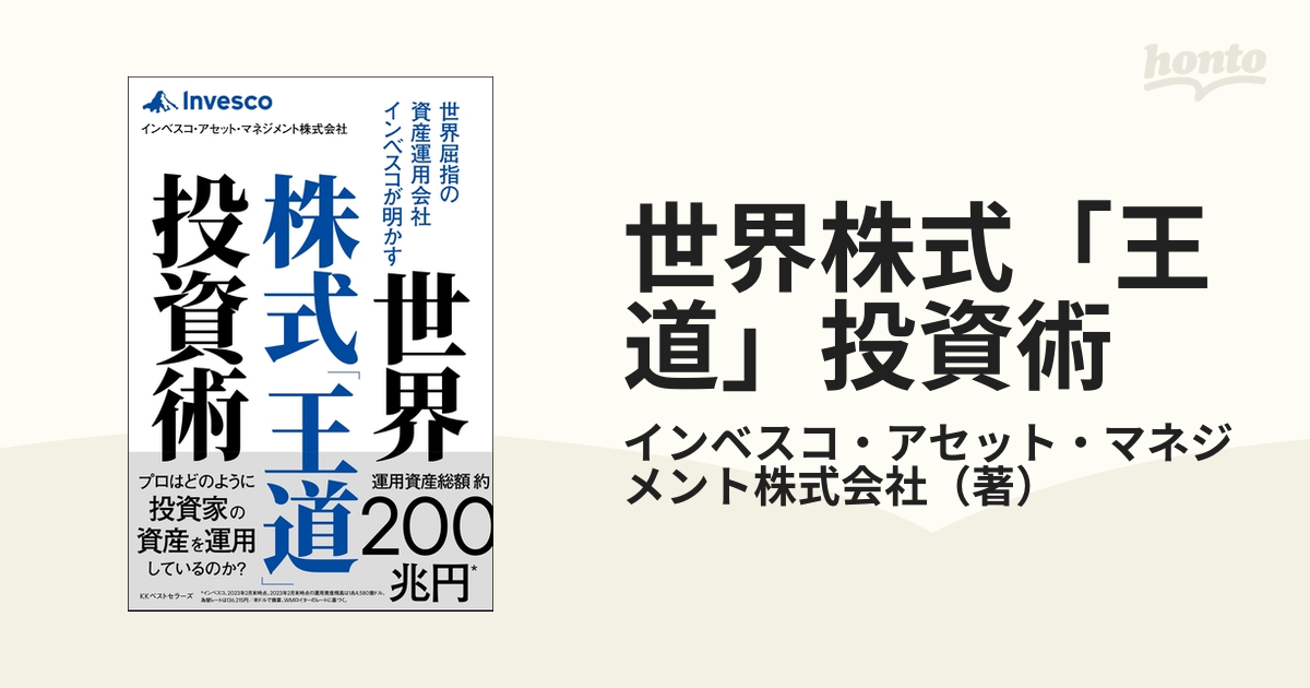 世界株式「王道」投資術 世界屈指の資産運用会社インベスコが明かす