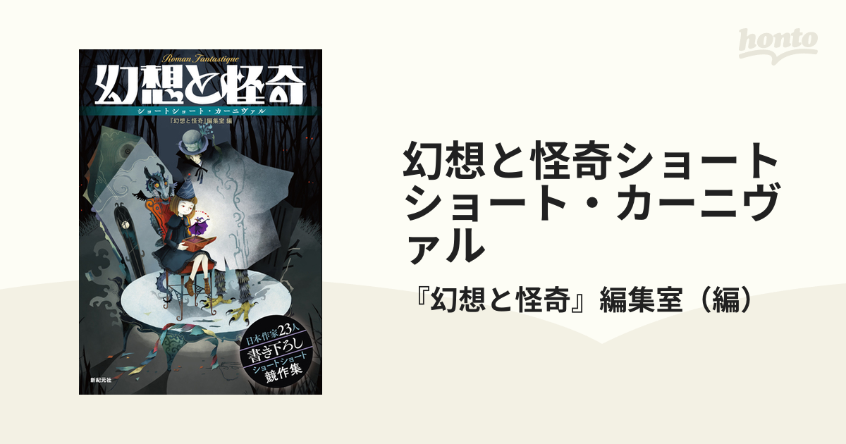 幻想と怪奇ショートショート・カーニヴァルの通販/『幻想と怪奇』編集