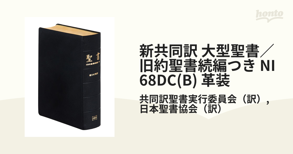 新共同訳 大型聖書／旧約聖書続編つき NI68DC(B) 革装の通販/共同訳