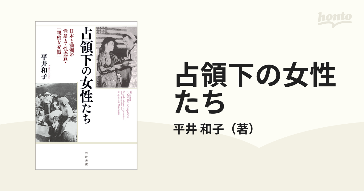 占領下の女性たち 日本と満洲の性暴力・性売買・「親密な交際」の通販