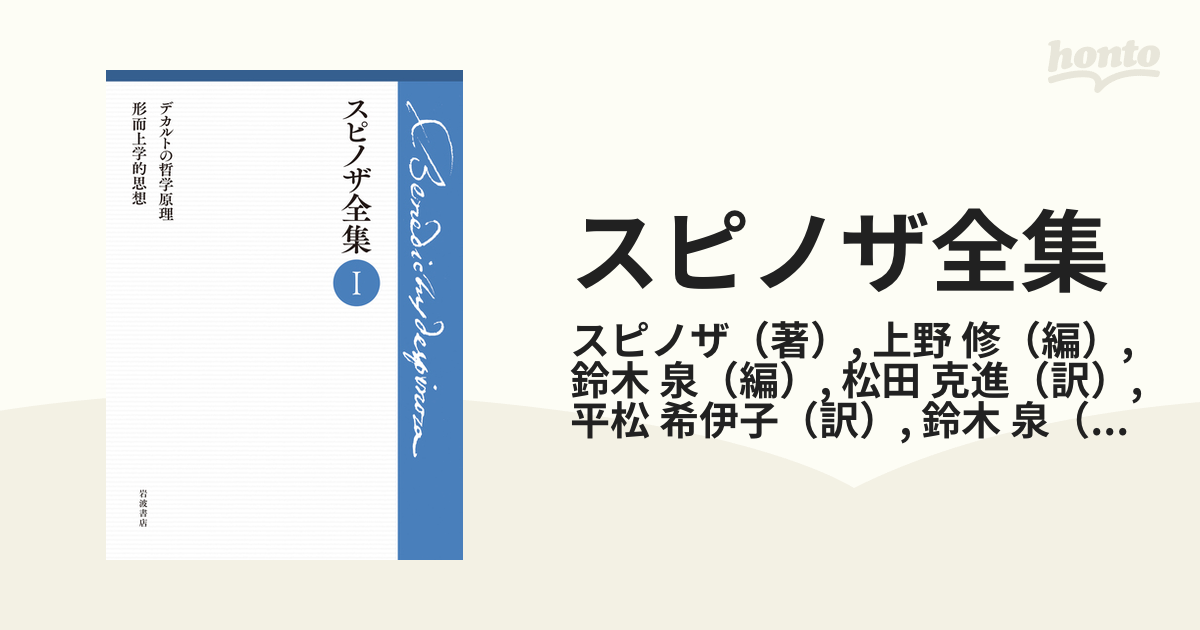 スピノザ全集 １ デカルトの哲学原理の通販/スピノザ/上野 修 - 紙の本