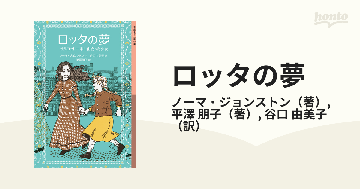 ロッタの夢 : オルコット一家に出会った少女谷口_由美子 - 文学/小説