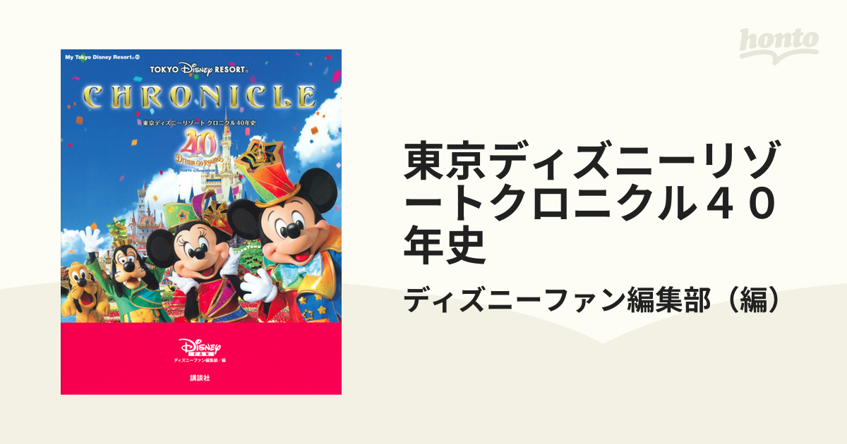 卓越 東京ディズニーリゾート クロニクル40年史 My Tokyo Disney Resort ディズニーファン編集部