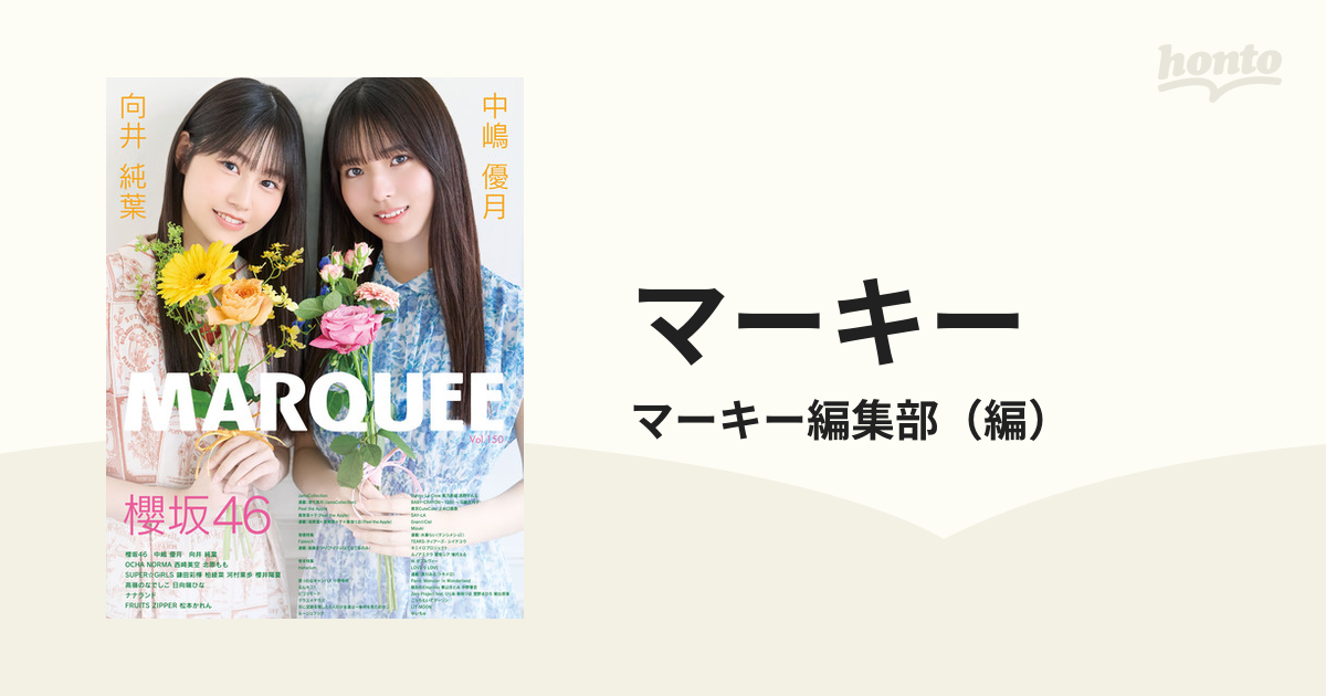 マーキー Ｖｏｌ．１５０ 〈特集〉櫻坂４６ 中嶋優月 向井純葉