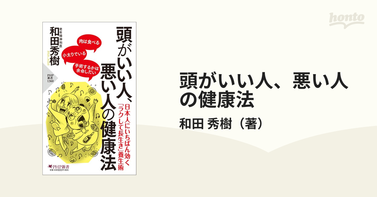 頭がいい人、悪い人の健康法