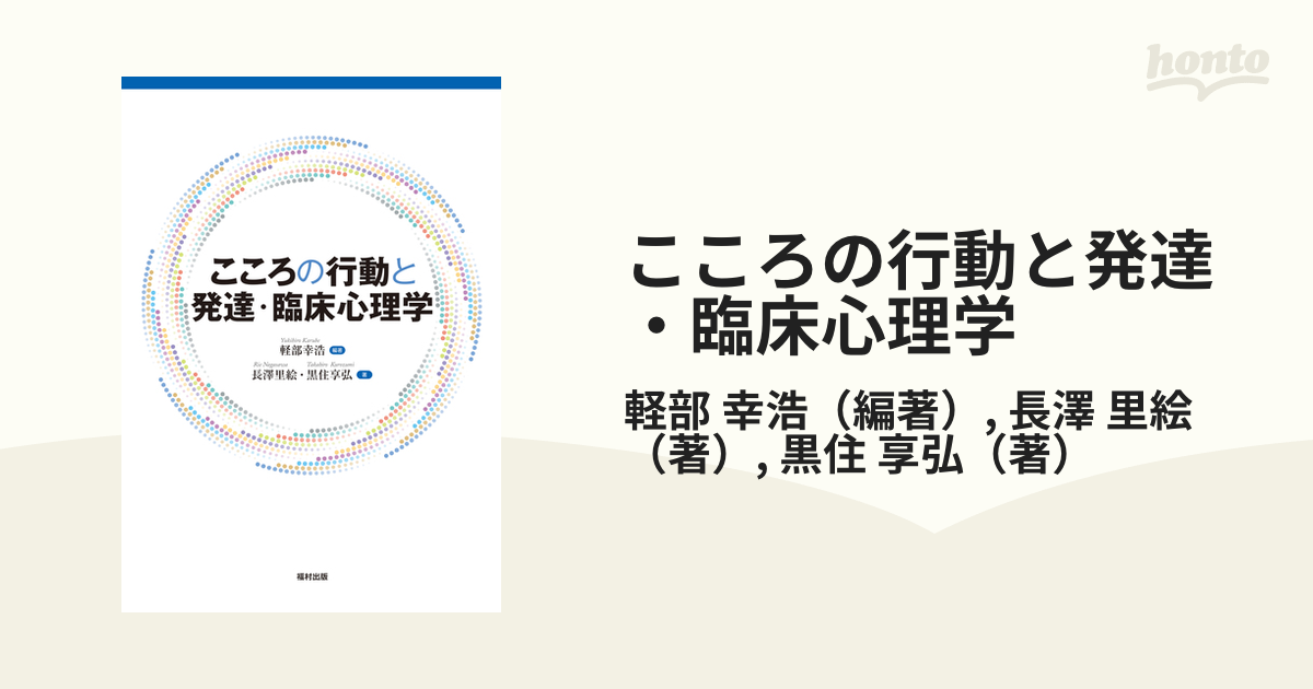 こころの行動と発達・臨床心理学